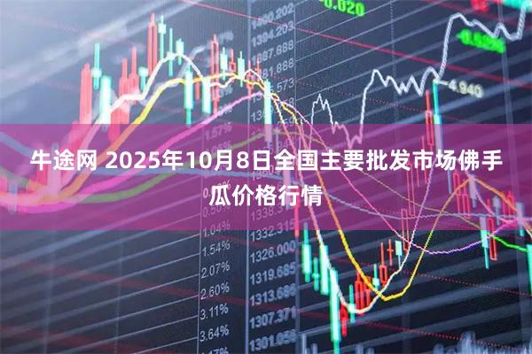 牛途网 2025年10月8日全国主要批发市场佛手瓜价格行情